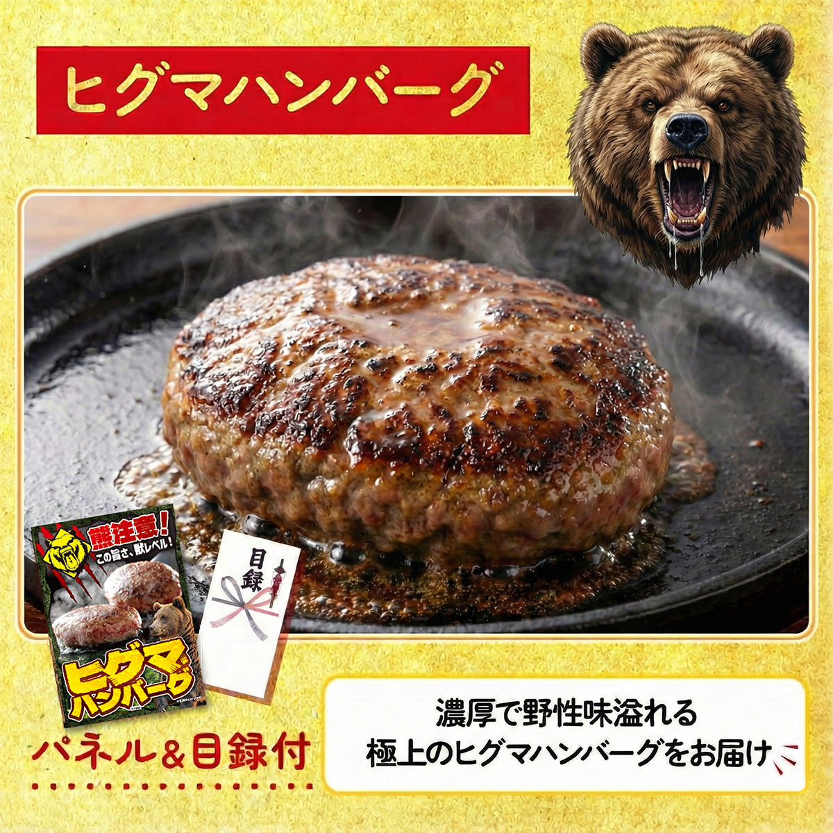 ヒグマハンバーグ