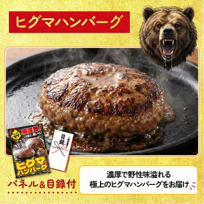 ヒグマハンバーグ
