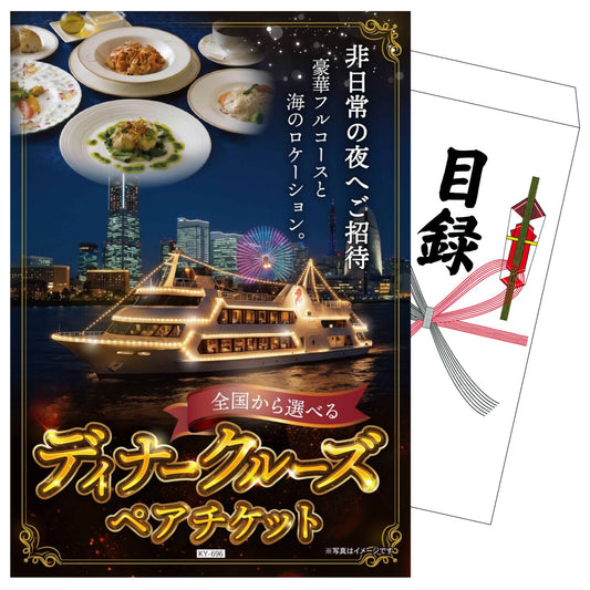 全国から選べるディナークルーズペアチケット