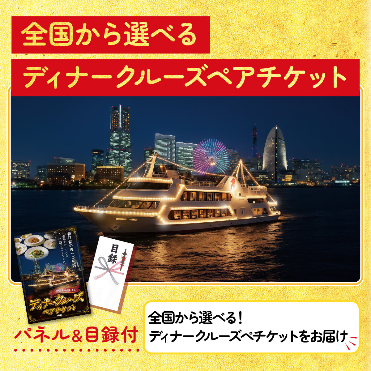 全国から選べるディナークルーズペアチケット