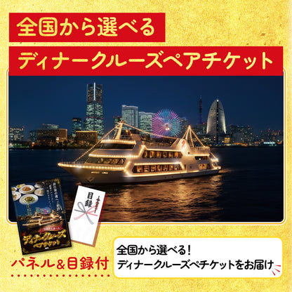 全国から選べるディナークルーズペアチケット