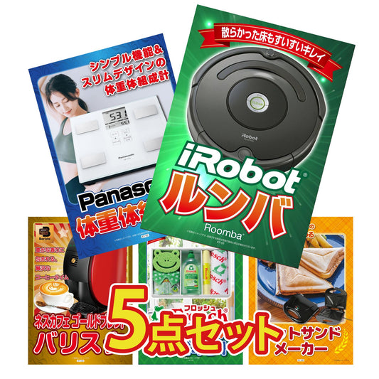 ルンバが目玉の5点セット（KY-69b2）