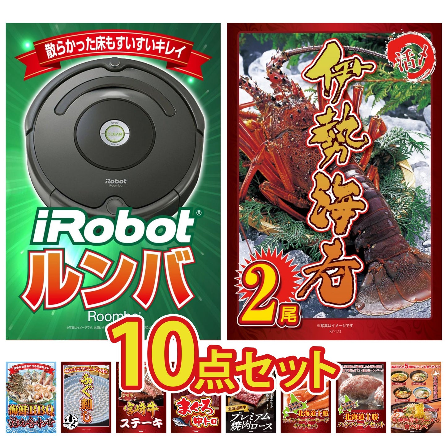 ルンバ10点セット