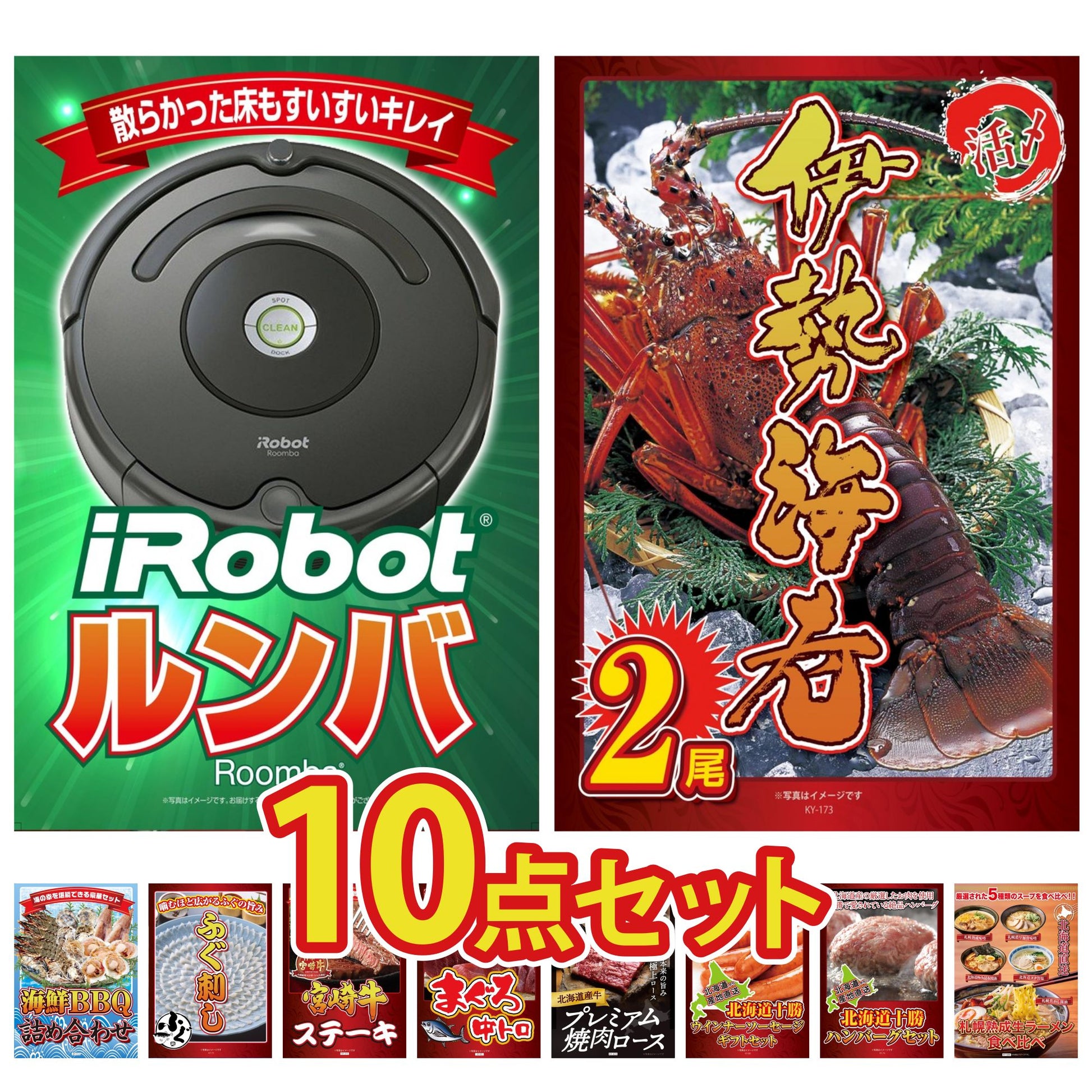 ルンバ10点セット