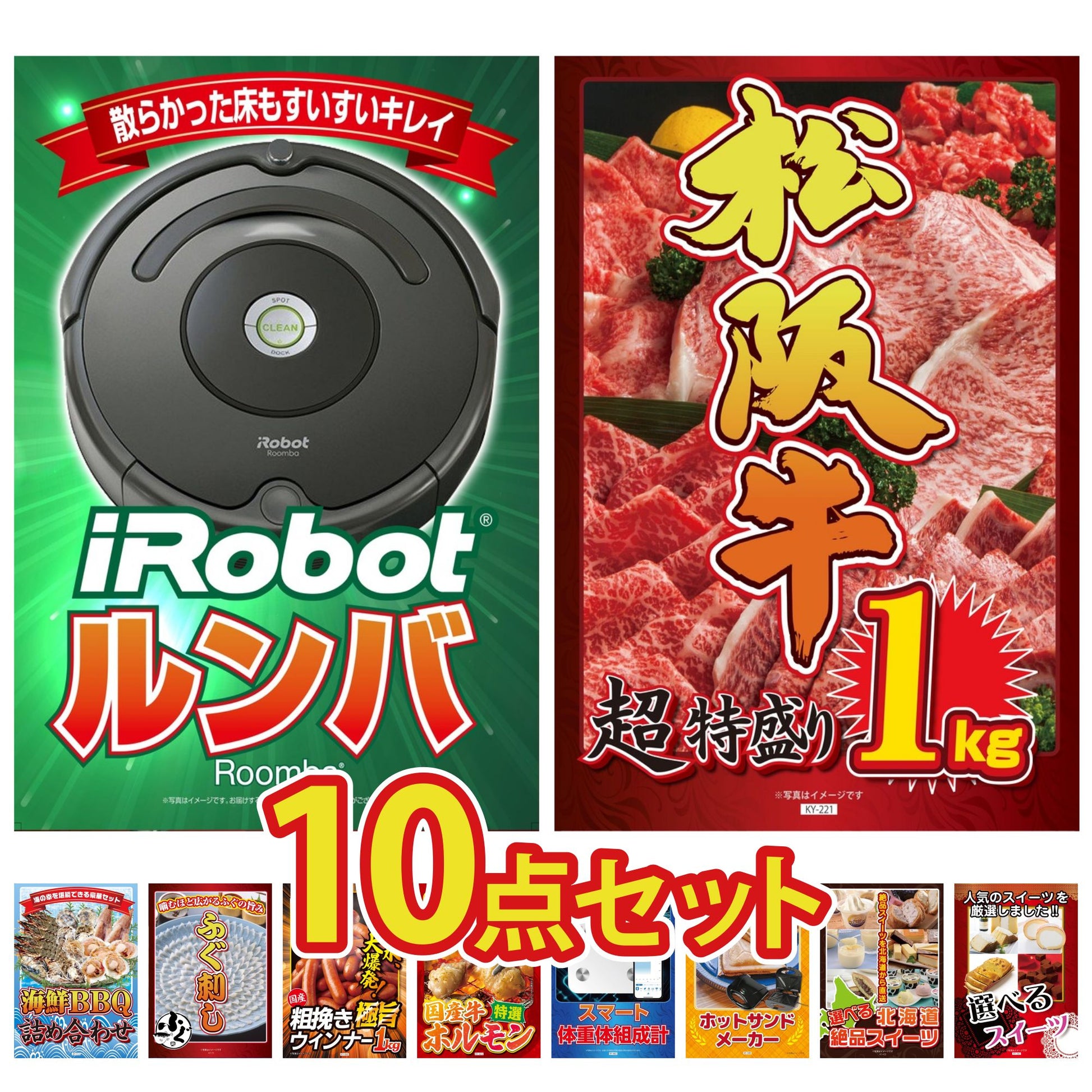 ルンバ10点セット