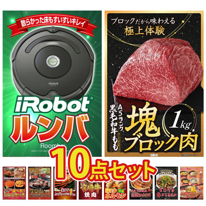 ルンバ10点セット