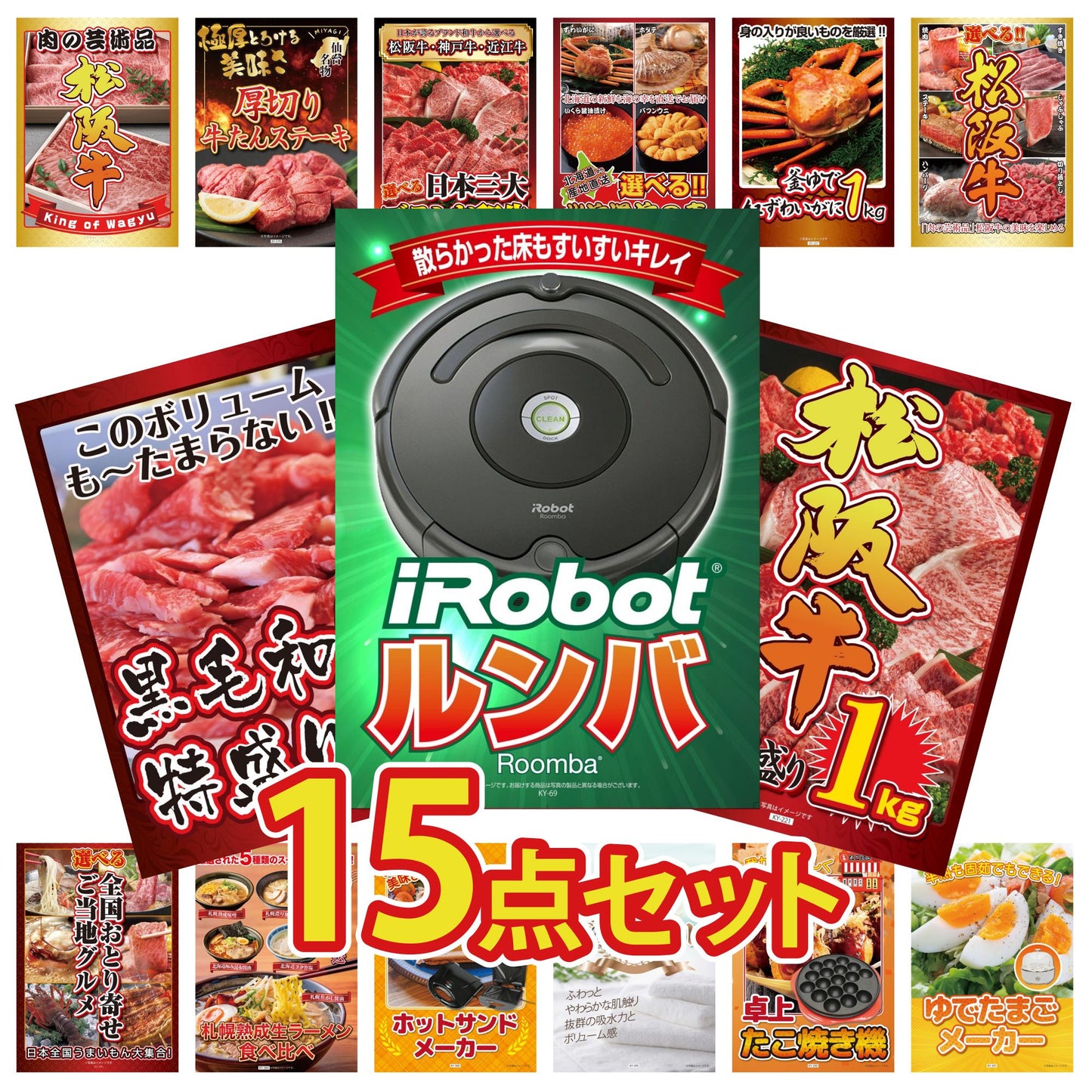 ルンバ 15点セット(KY-69)