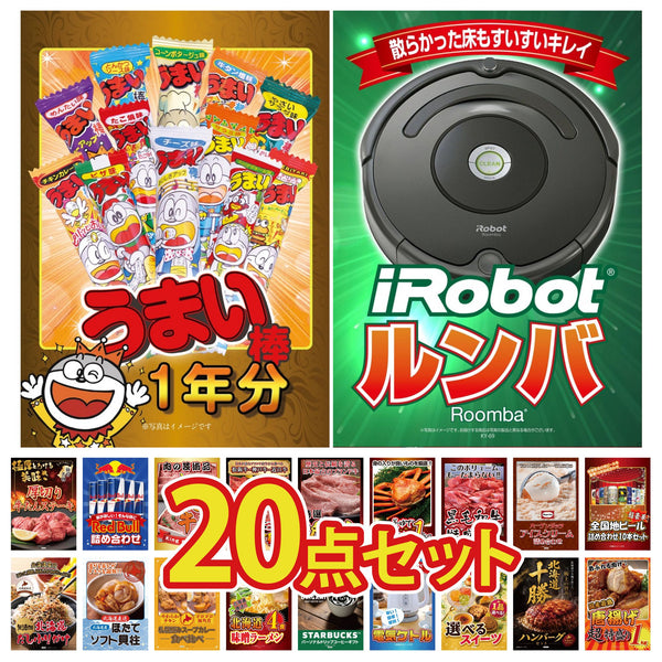 景品セット 20点｜ルンバ うまい棒 1年分 全国 地ビール 詰め合わせ ハーゲンダッツ アイス 黒毛和牛 1kgなど｜二次会 忘年会 ゴルフコンペ 結婚式 ビンゴ｜パネル＆目録付き