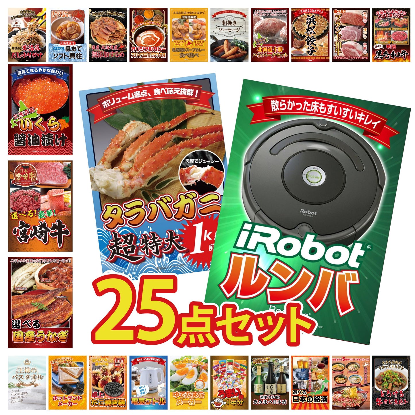 ルンバ 25点セット