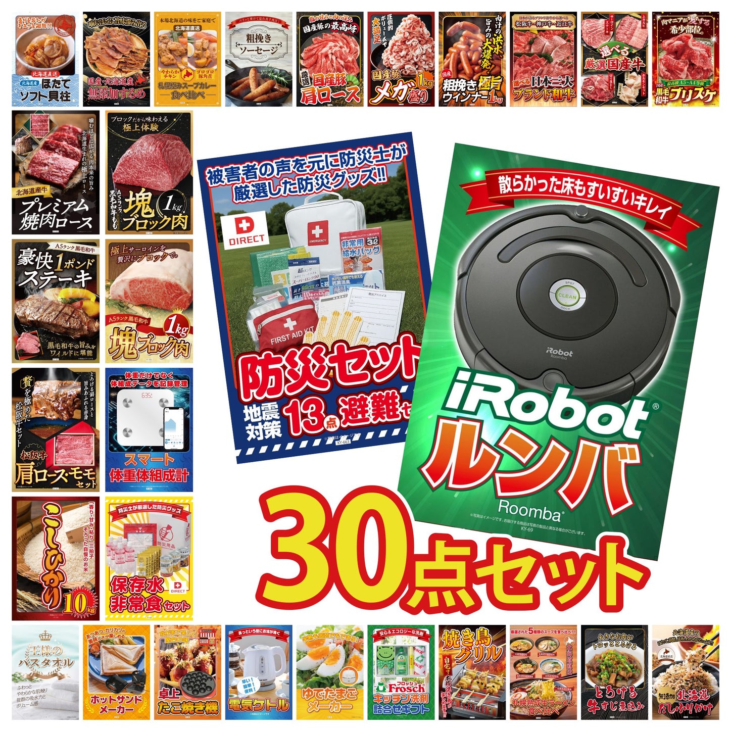 ルンバ 30点セット