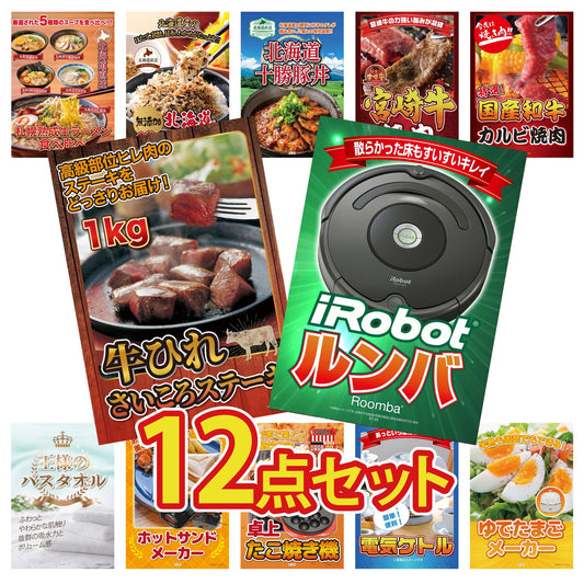 ルンバ 12点セット