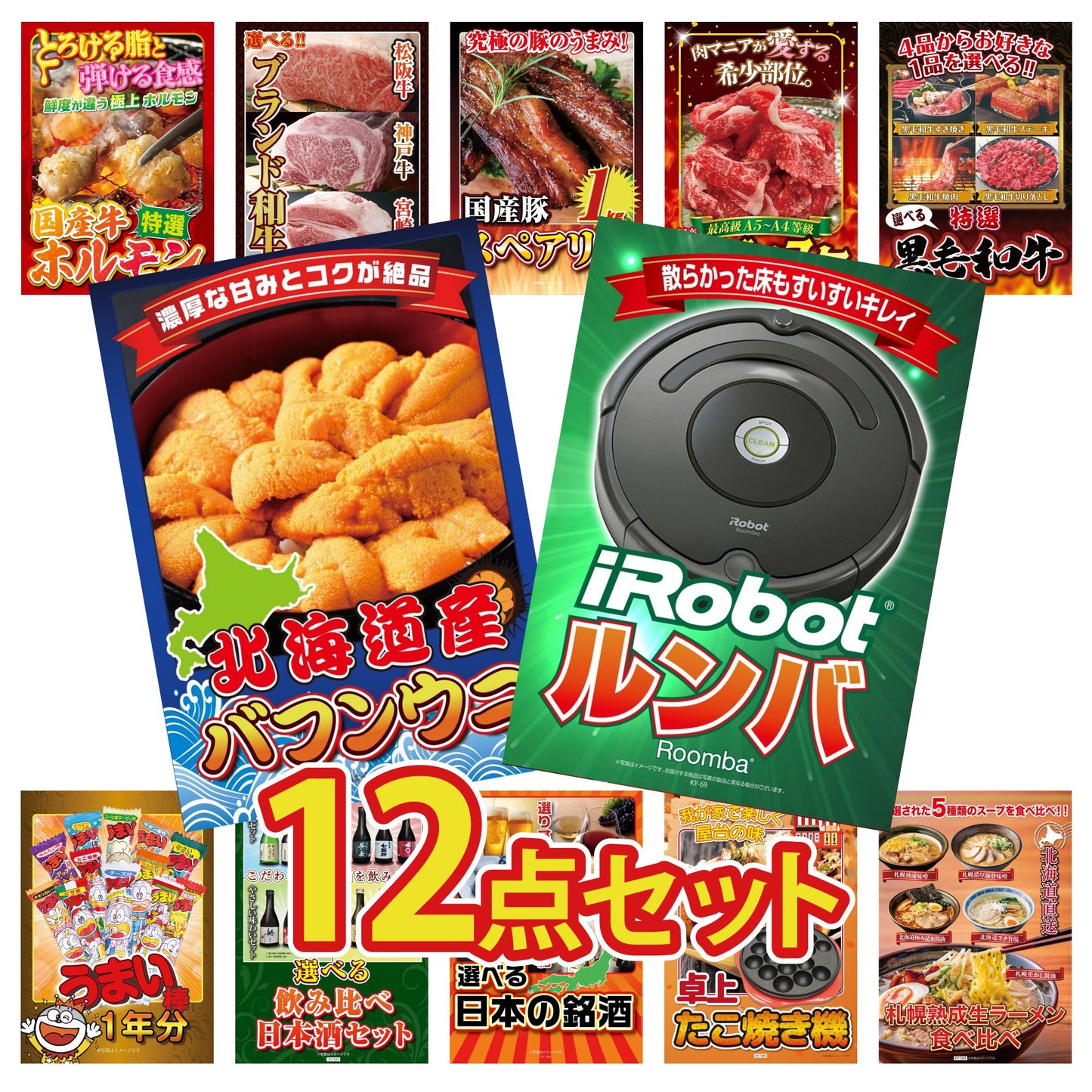 ルンバ12点セット