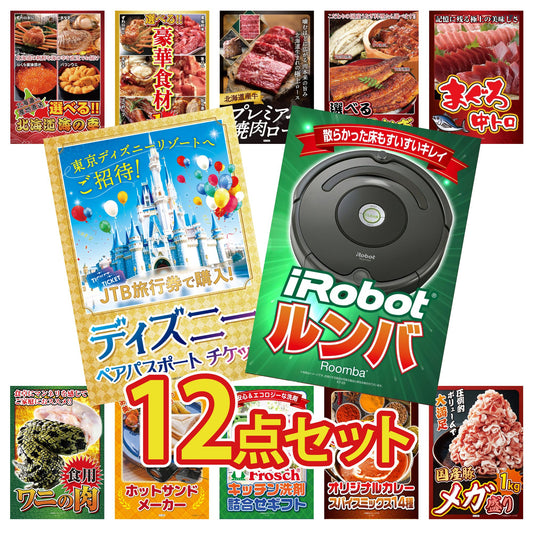 ルンバ12点セット