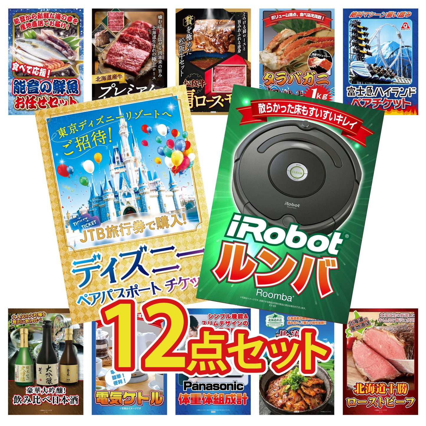 ルンバ12点セット