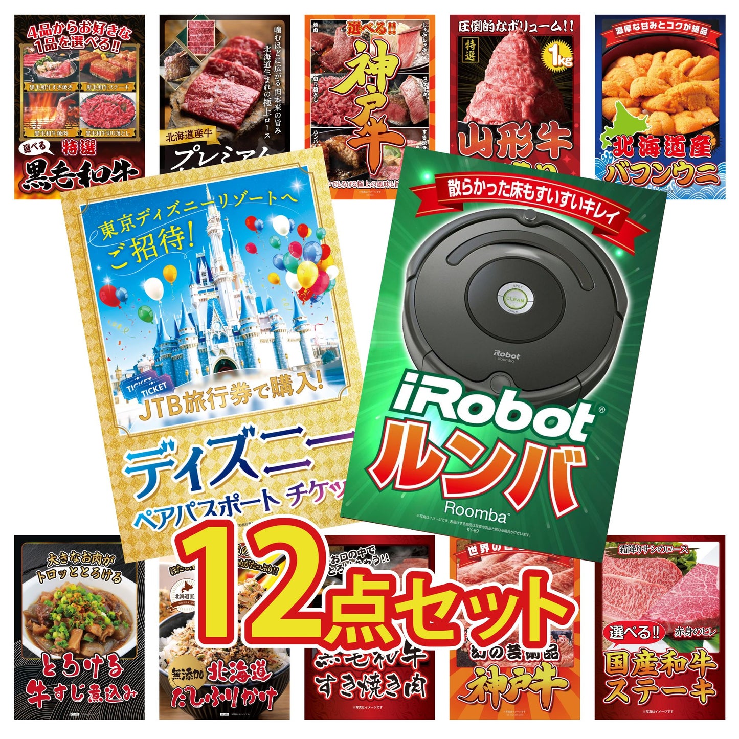 ルンバ12点セット