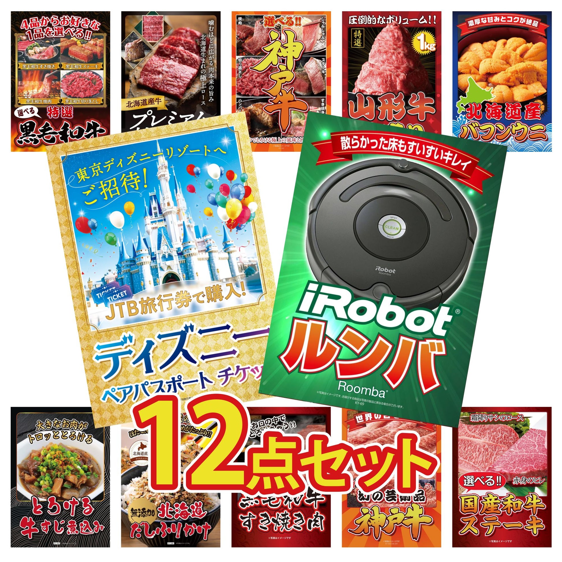 ルンバ12点セット