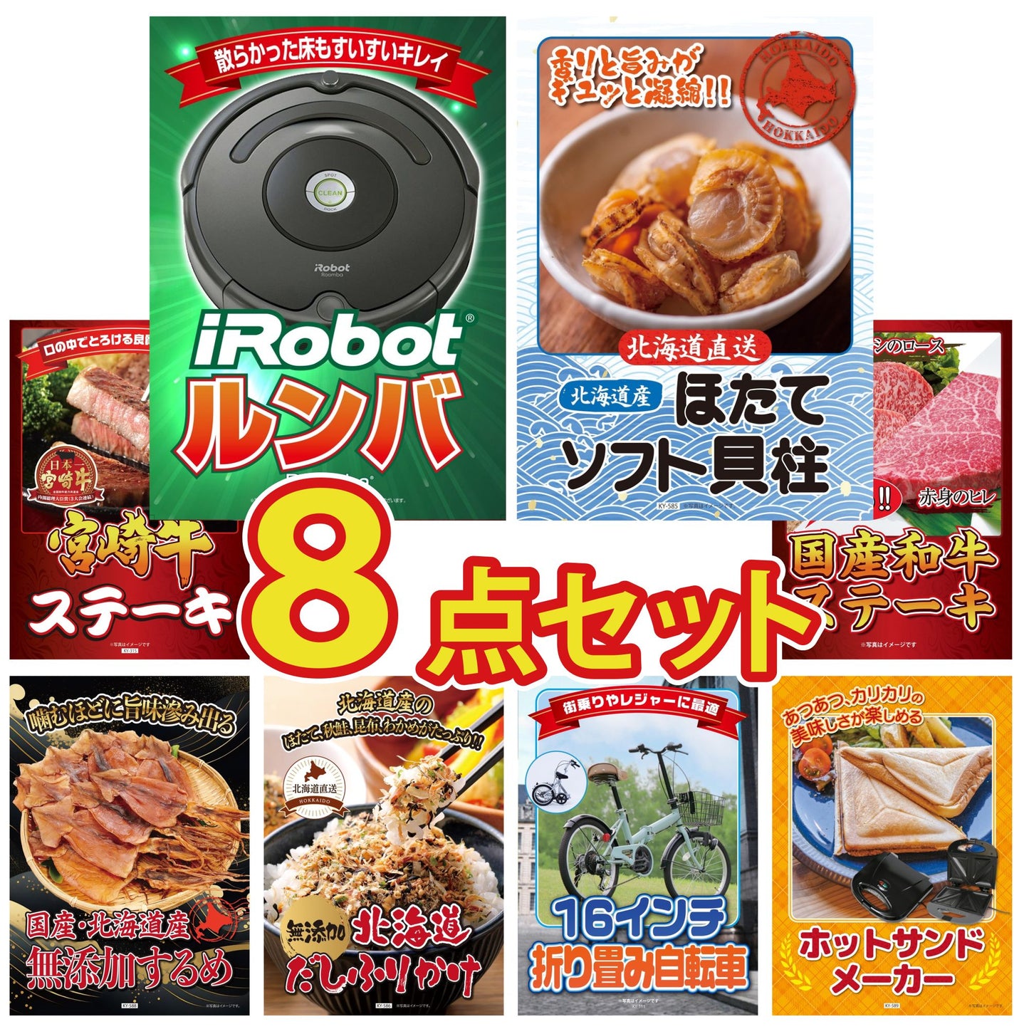 ルンバ 8点セット