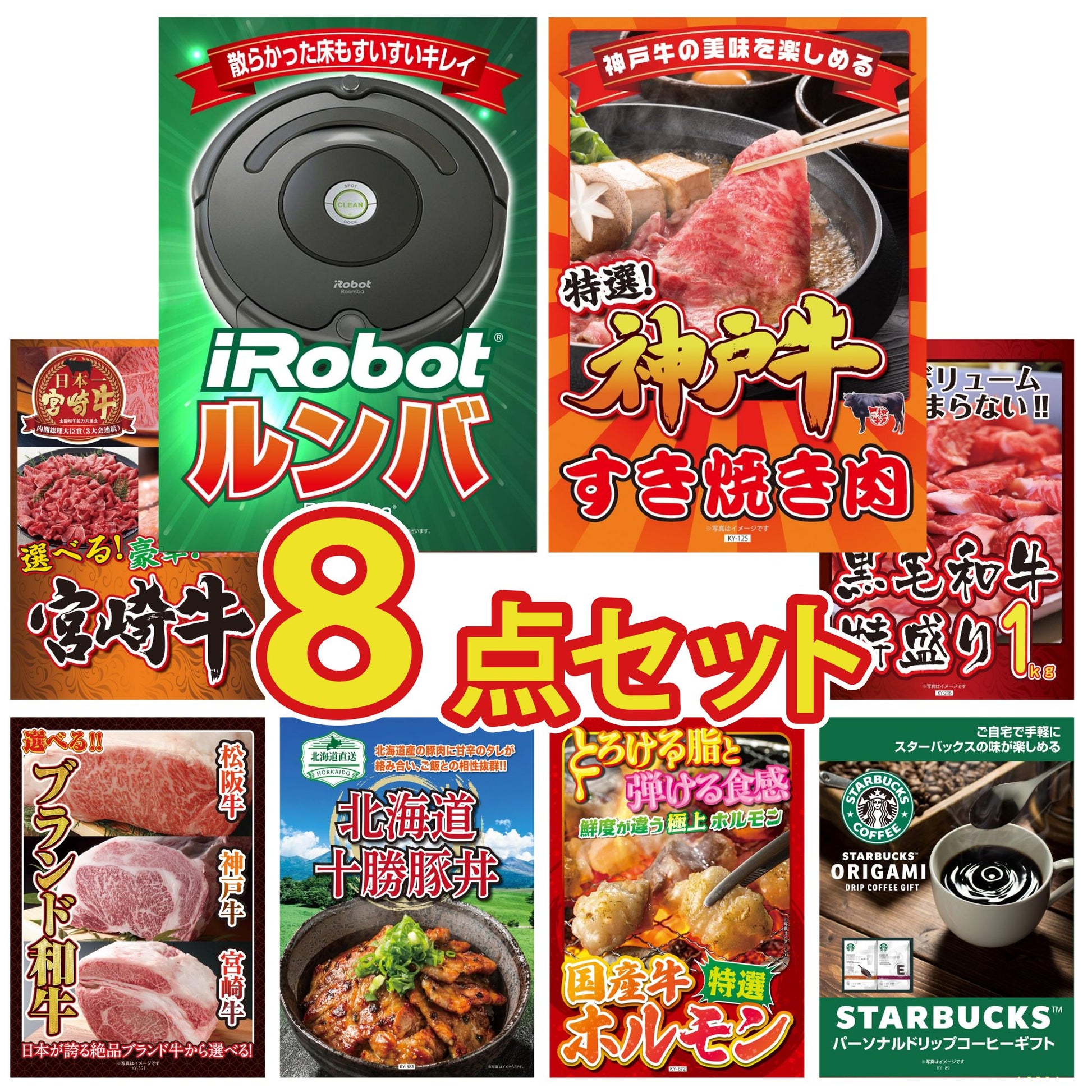 ルンバ8点セット