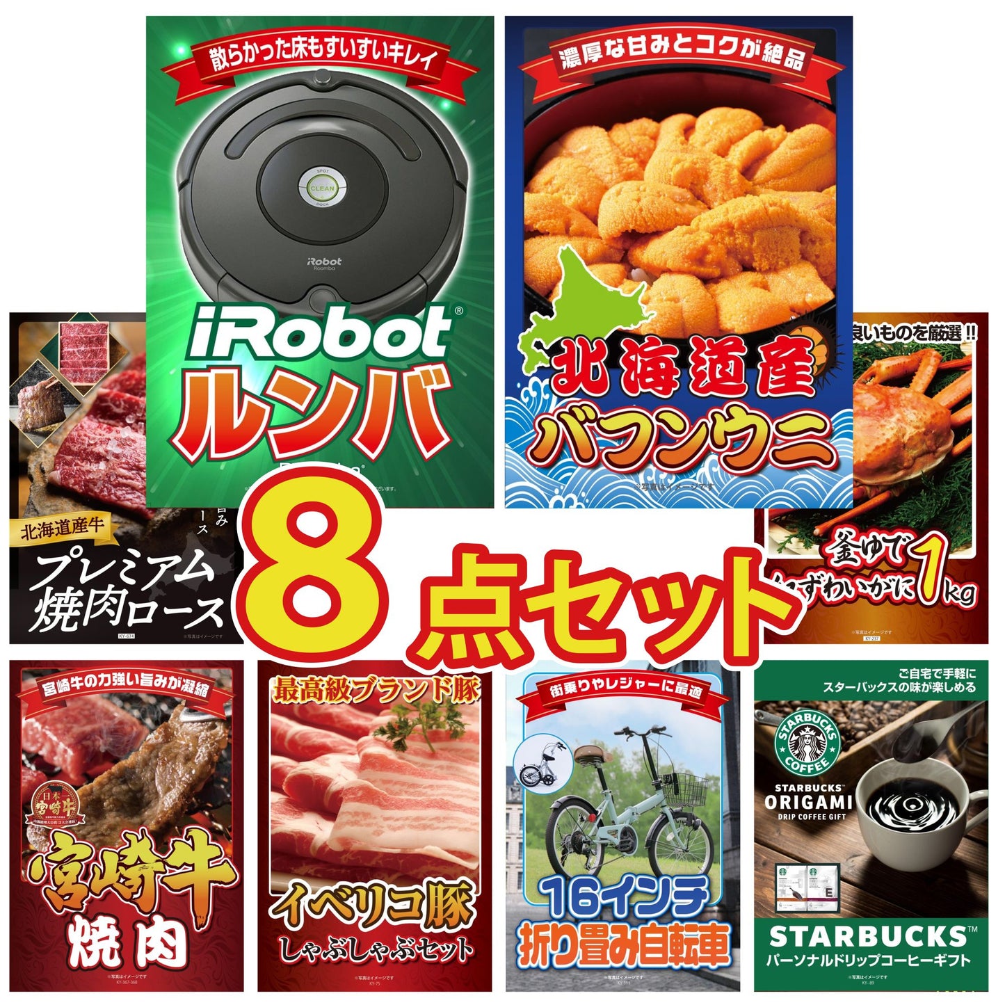 ルンバ8点セット