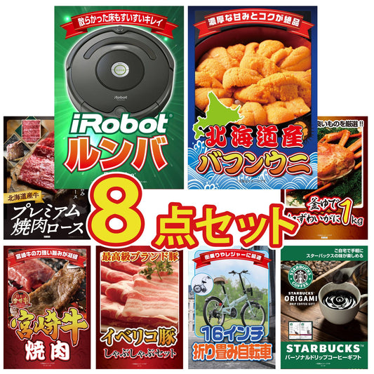 ルンバ8点セット