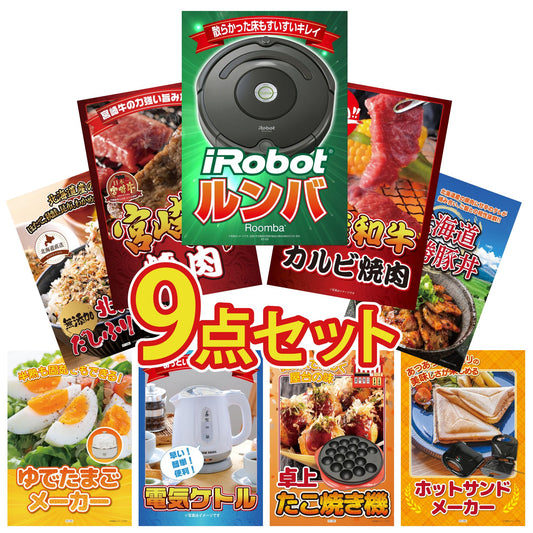 ルンバ 9点セット