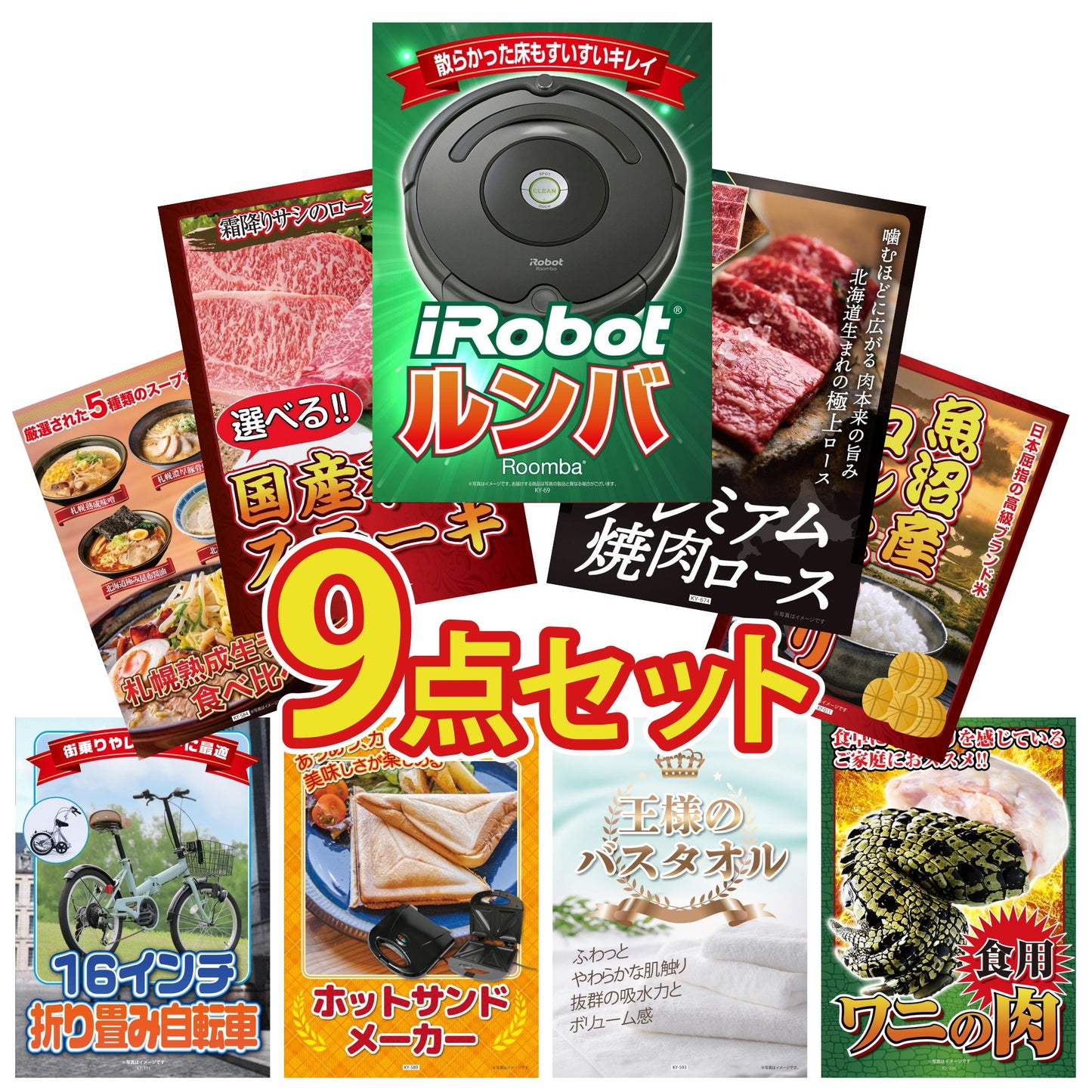 ルンバ9点セット