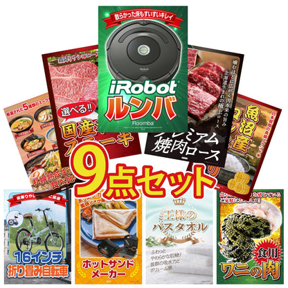 ルンバ9点セット