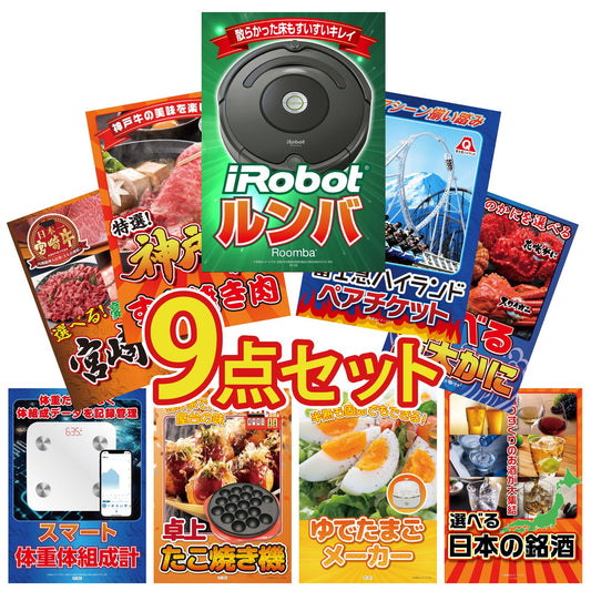 ルンバ9点セット