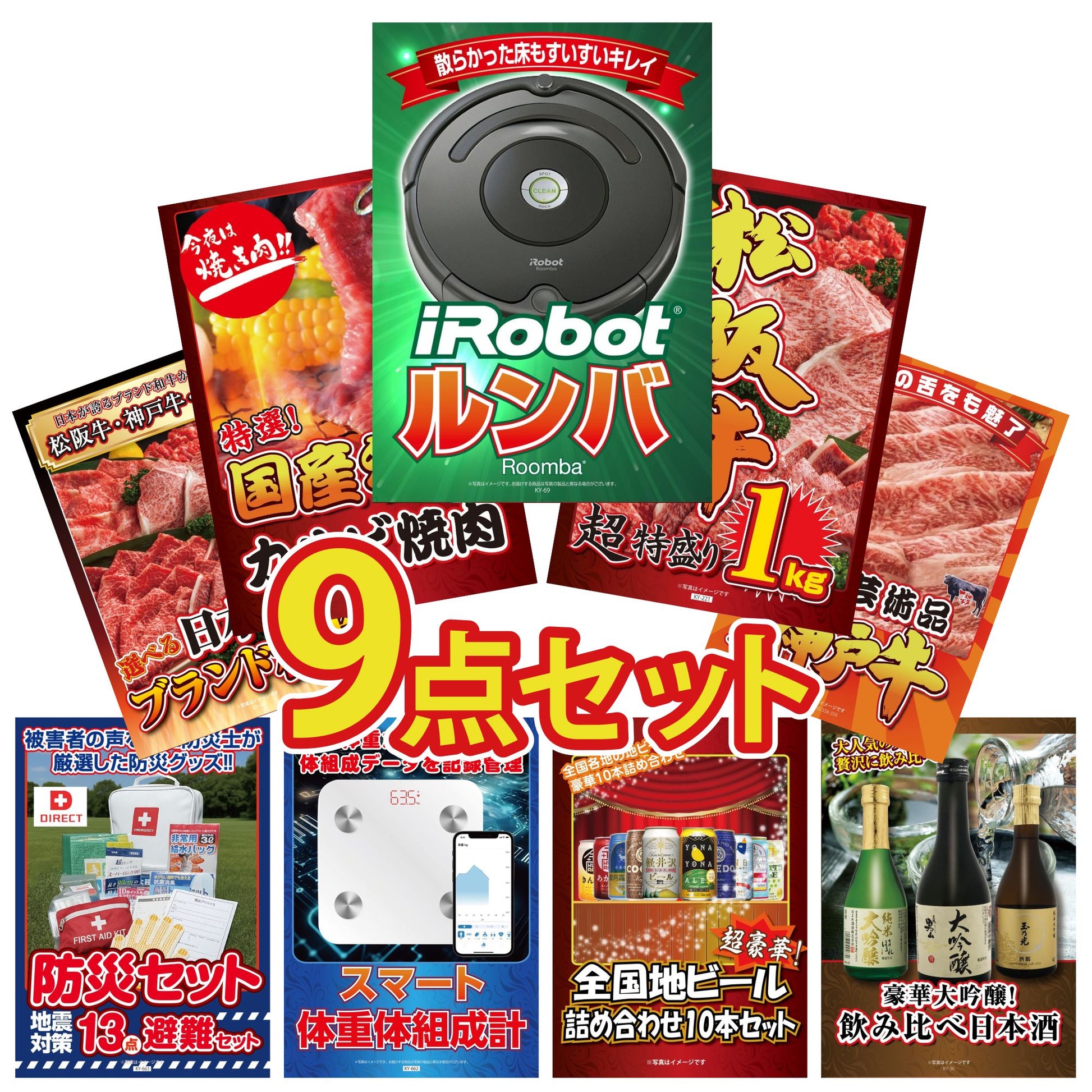 ルンバ9点セット