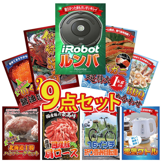 ルンバ9点セット