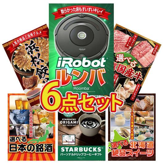 ルンバ6点セット