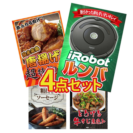 ルンバ 4点セット