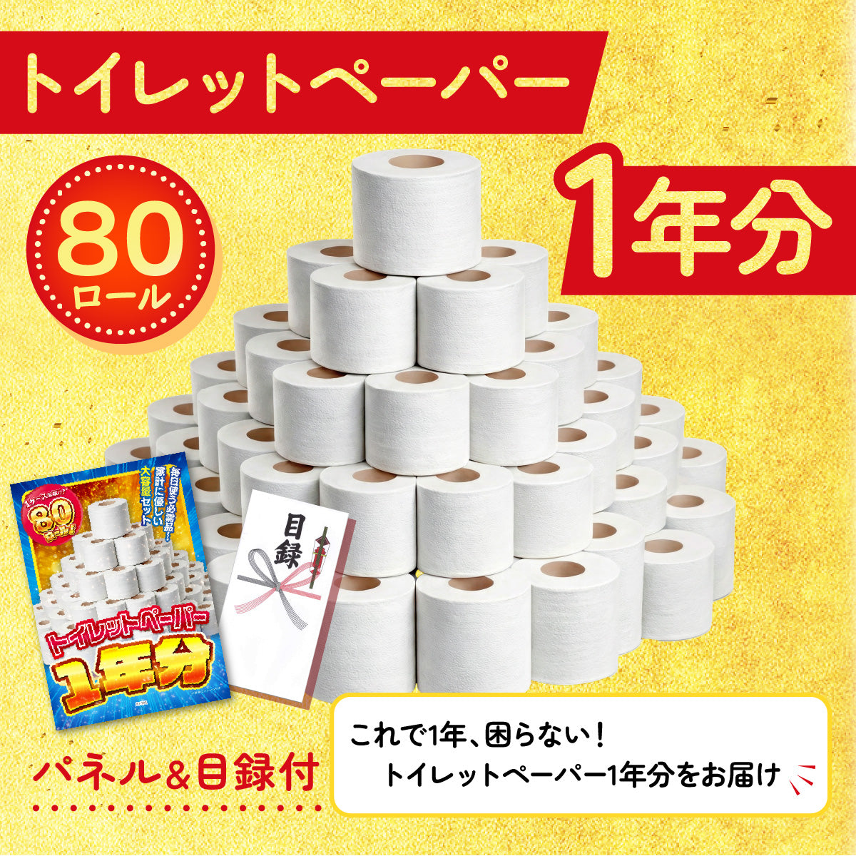 トイレットペーパー1年分