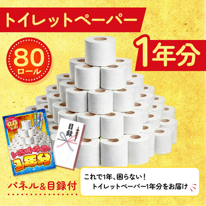 トイレットペーパー1年分
