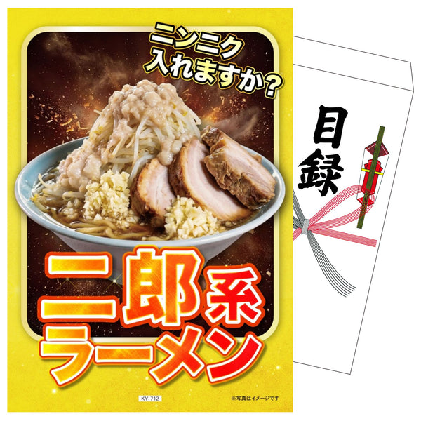 景品セット 単品｜二郎系 ラーメン｜二次会 忘年会 ゴルフコンペ 結婚式 ビンゴ｜パネル＆目録付き