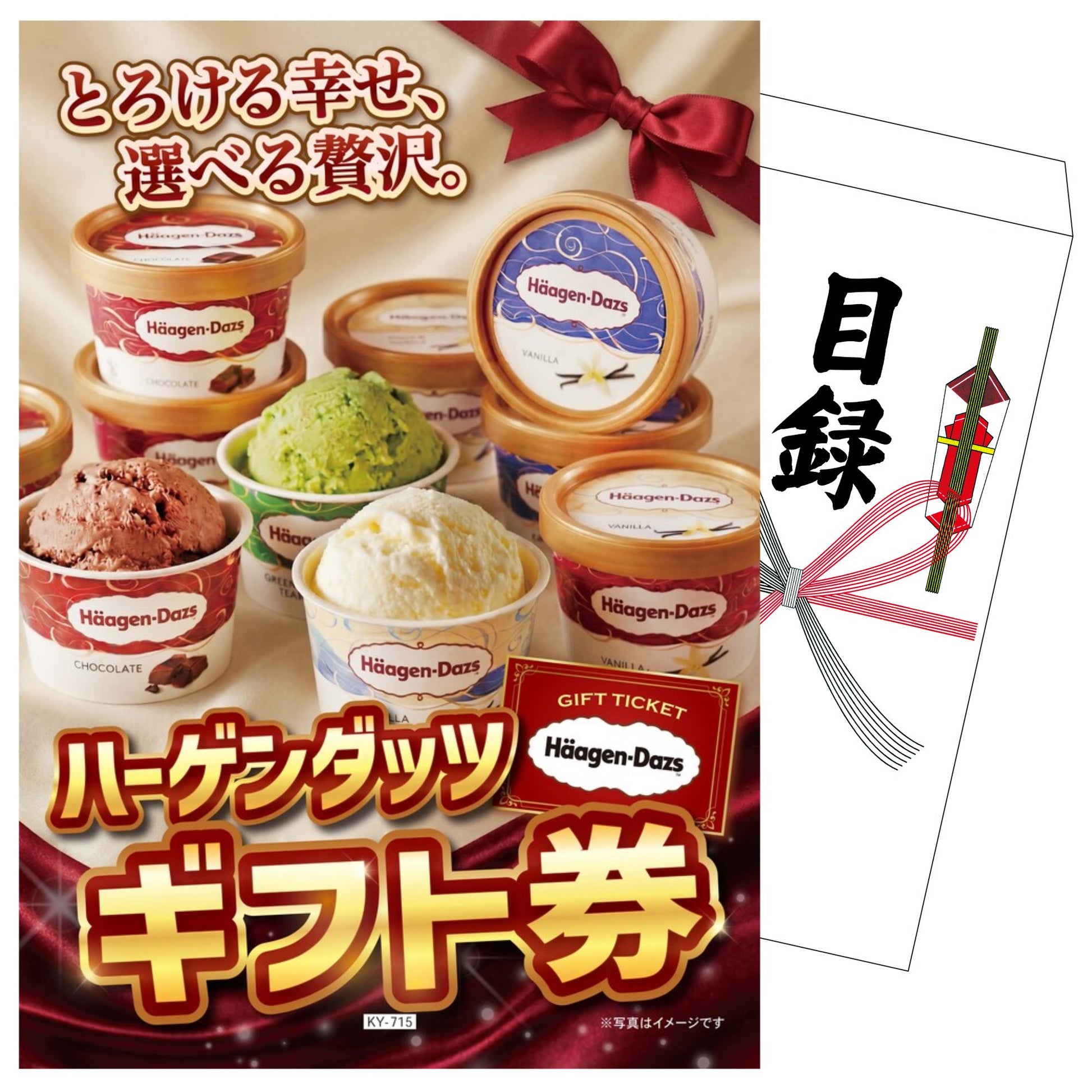 ハーゲンダッツギフト券
