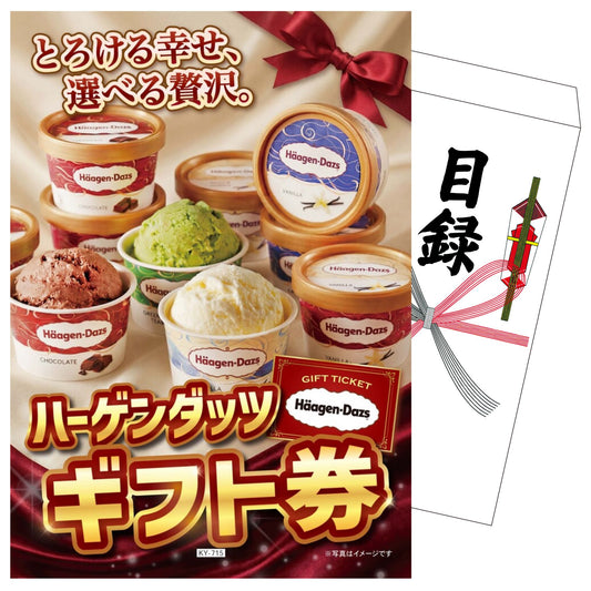 ハーゲンダッツギフト券