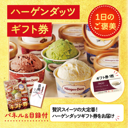 ハーゲンダッツギフト券