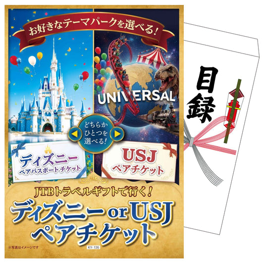 選べるディズニー or USJ