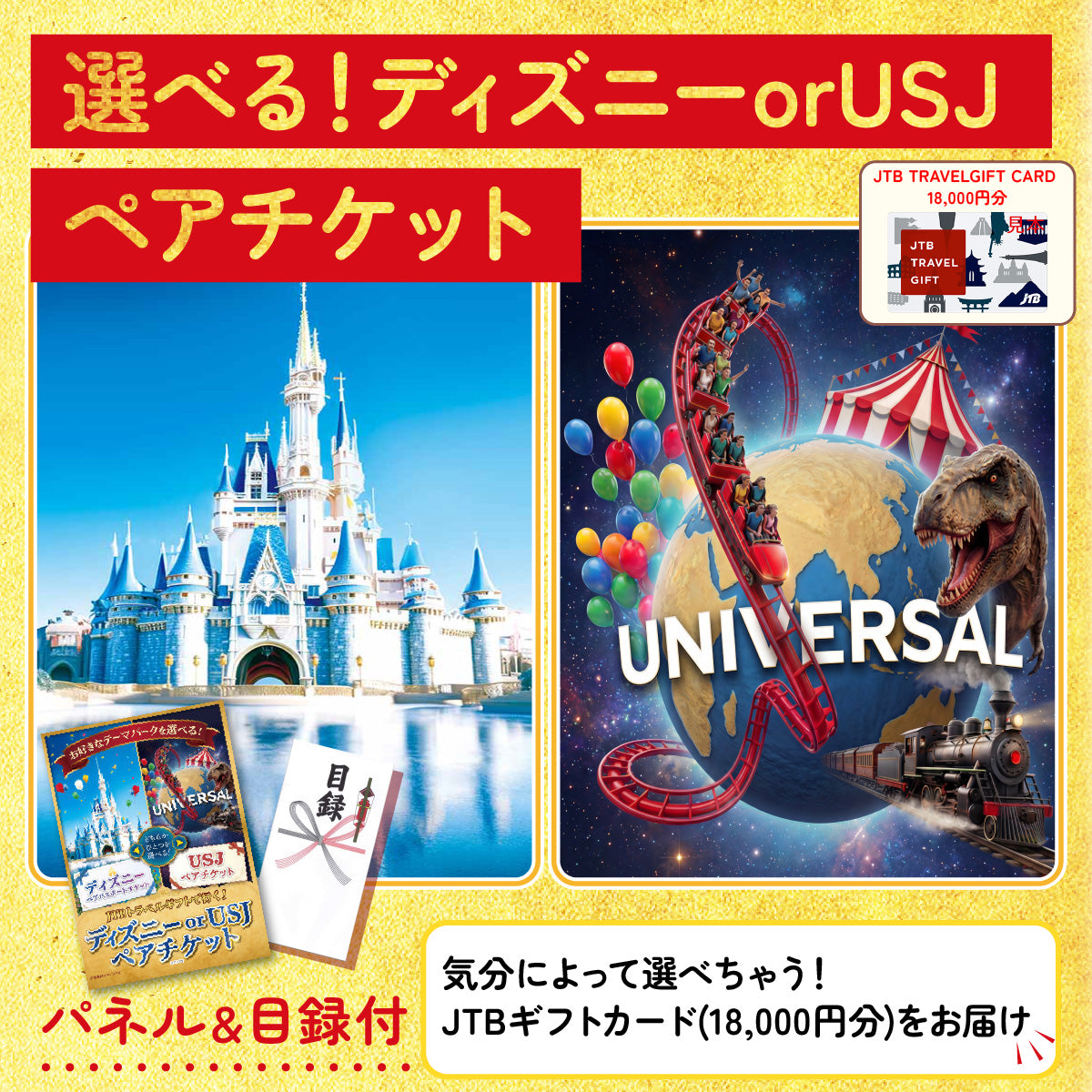 選べるディズニー or USJ