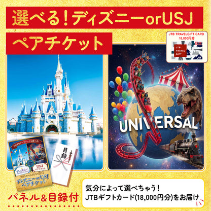 選べるディズニー or USJ