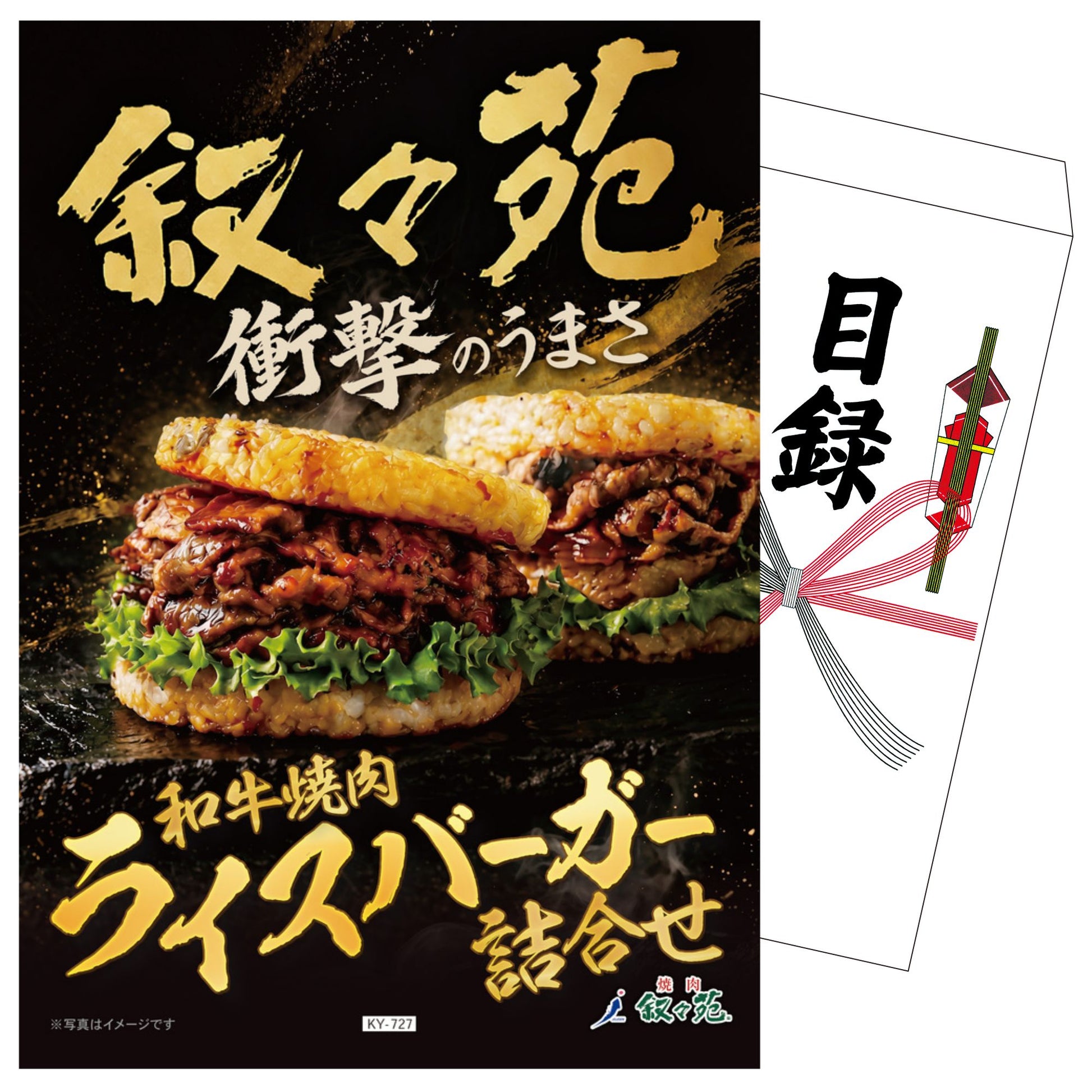 叙々苑 和牛焼肉ライスバーガー詰合せ