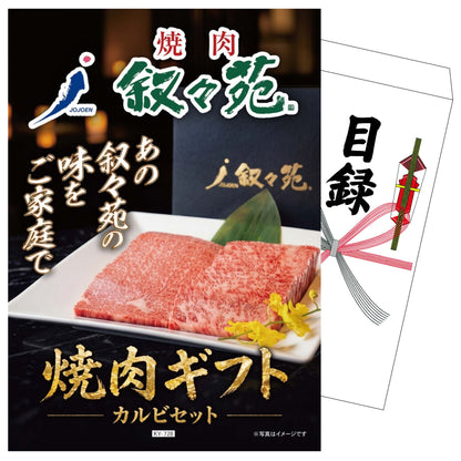 叙々苑 焼肉ギフト カルビセット