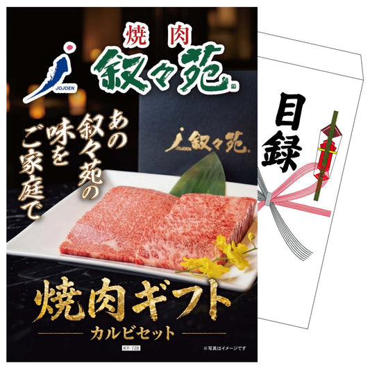 叙々苑 焼肉ギフト カルビセット