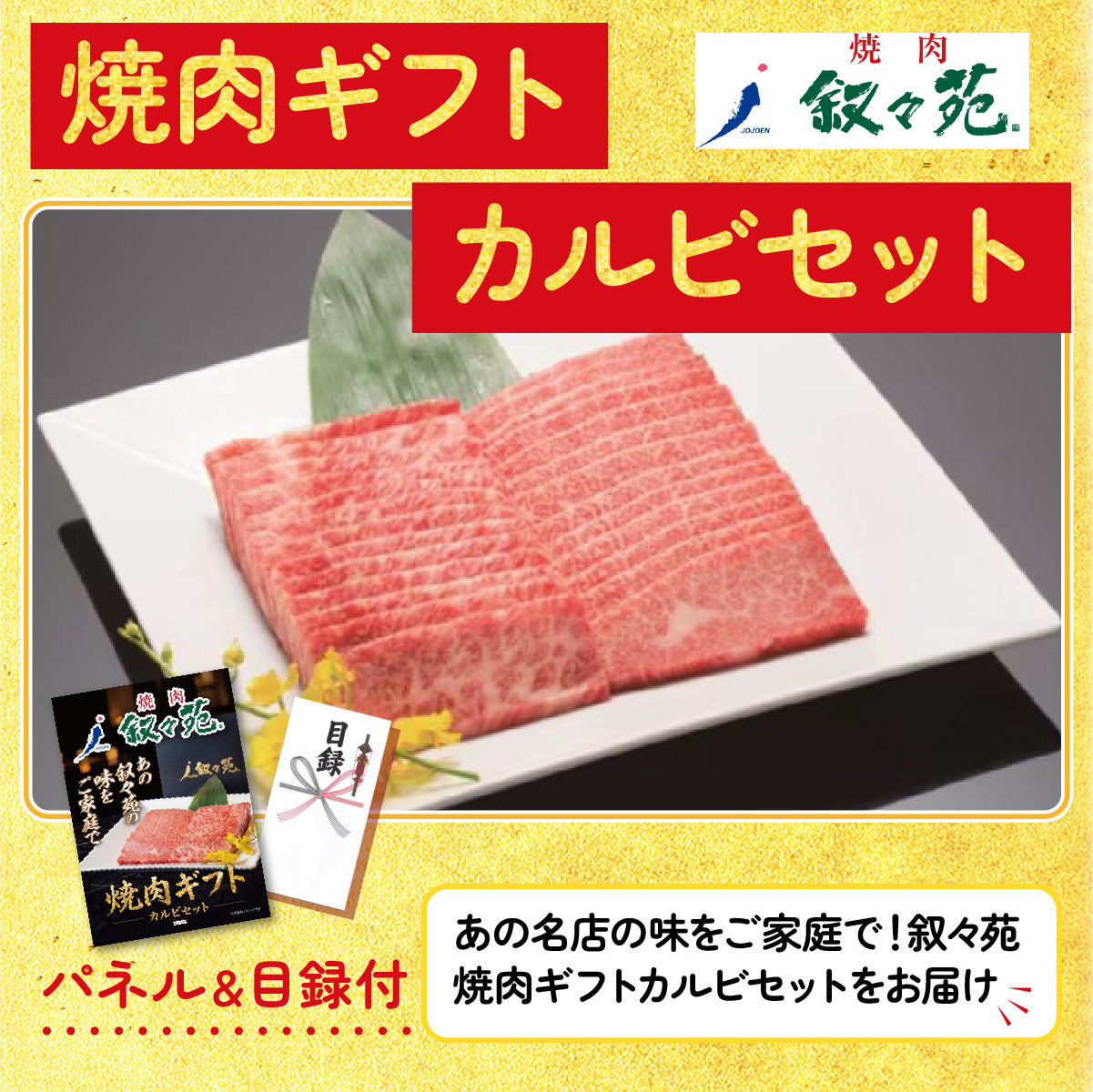 叙々苑 焼肉ギフト カルビセット