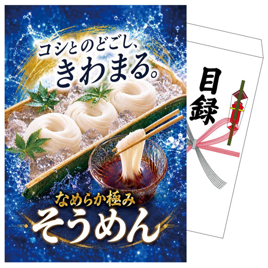 なめらか極みそうめん