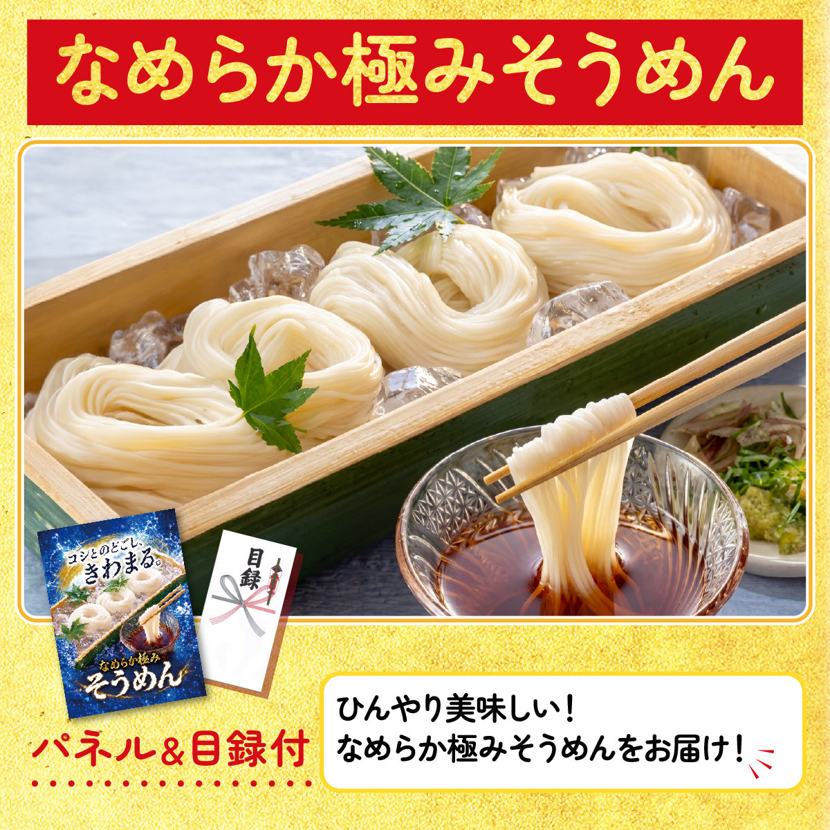 なめらか極みそうめん