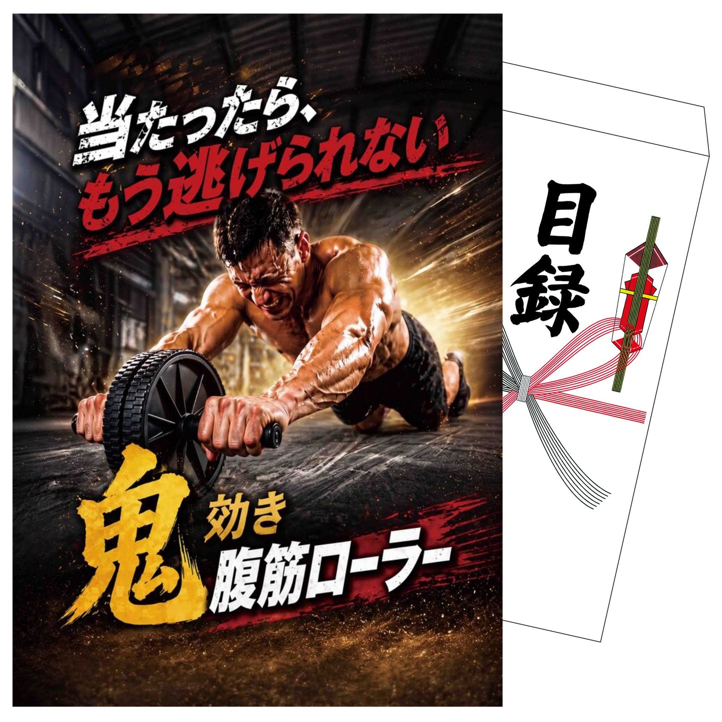 鬼効き腹筋ローラー