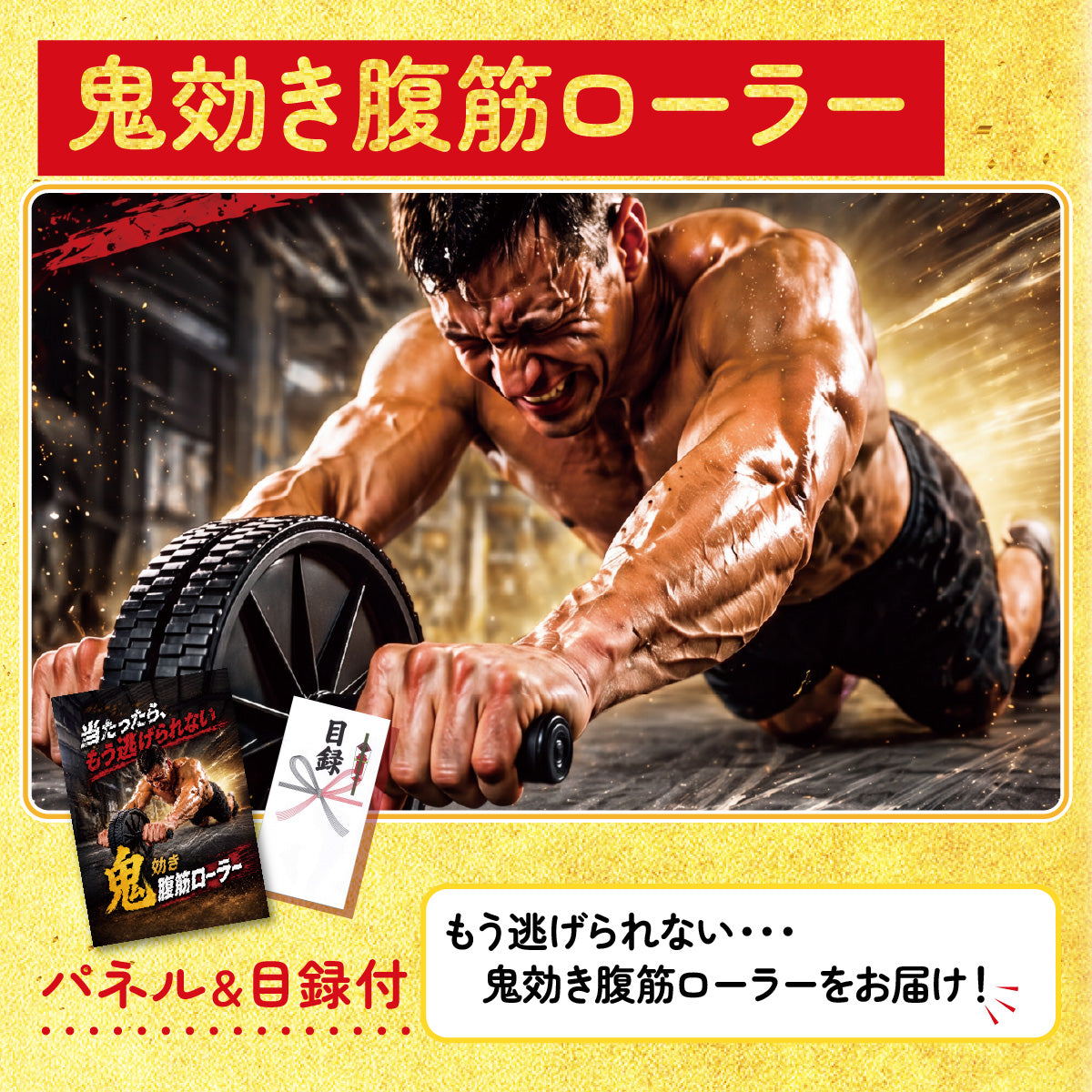鬼効き腹筋ローラー