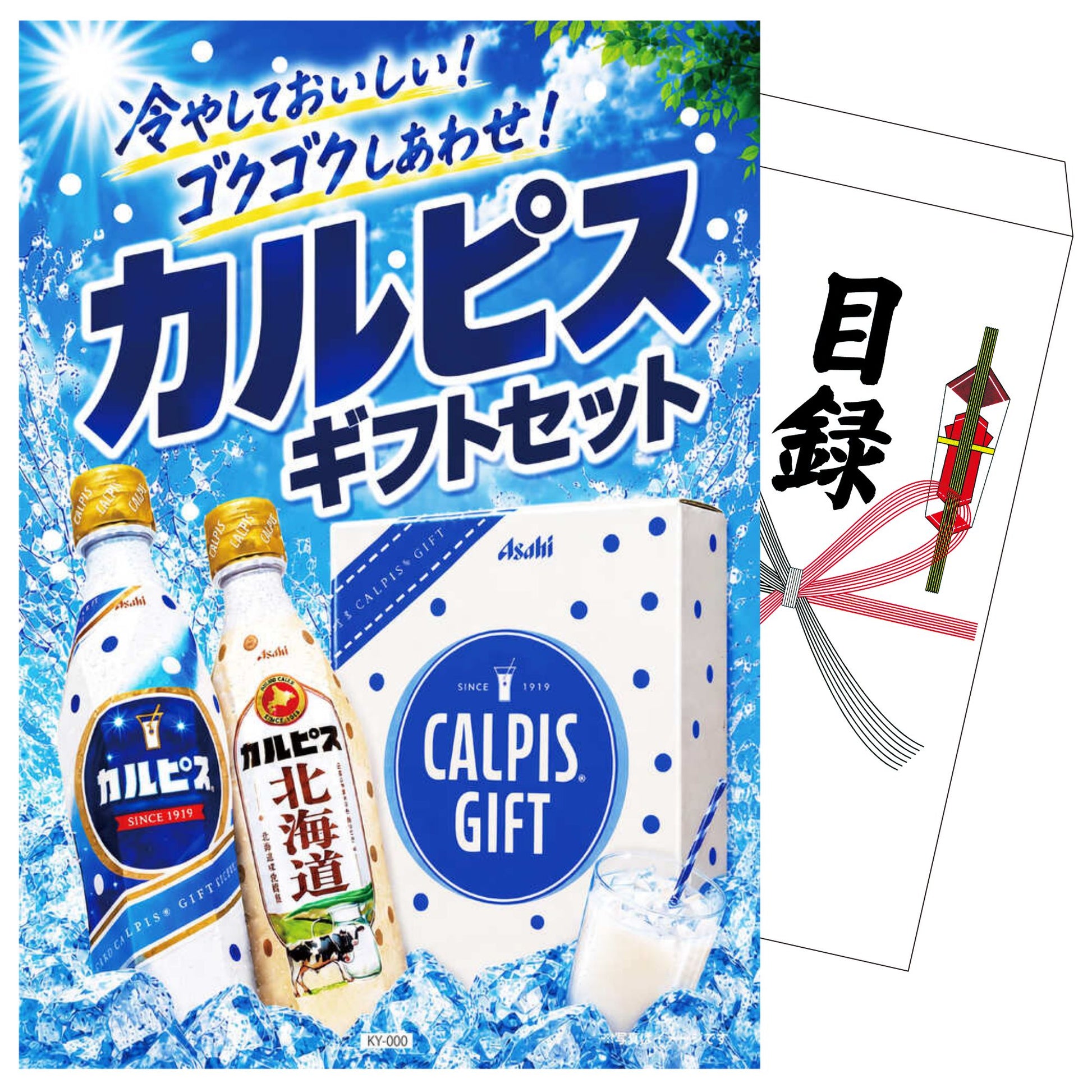 カルピスギフトセット